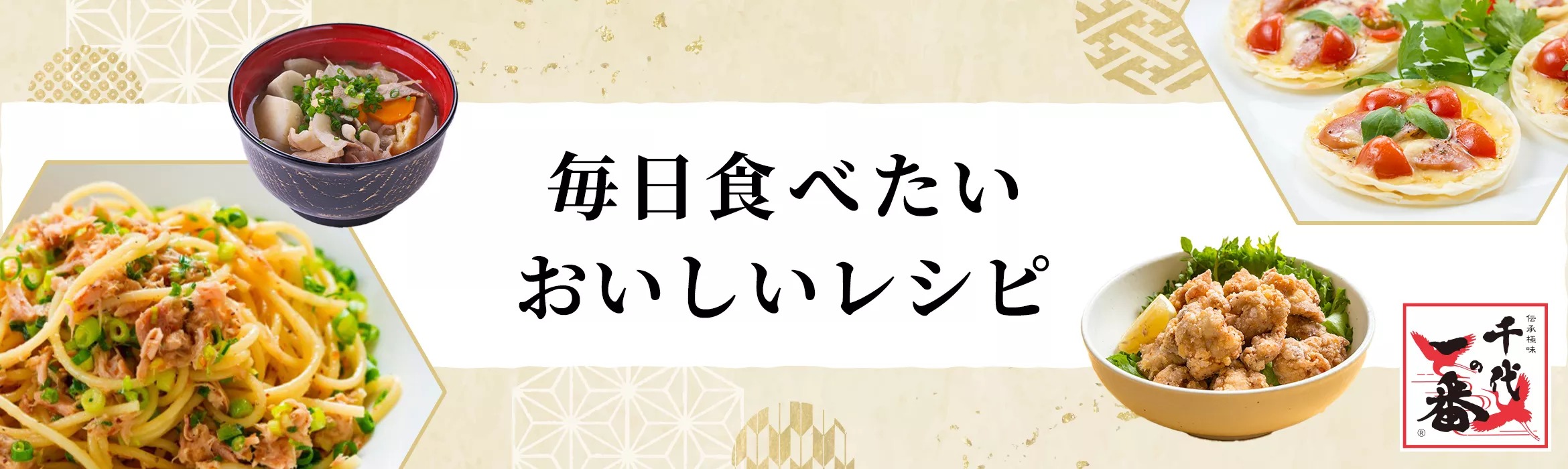 千代の一番 レシピページはこちら >>